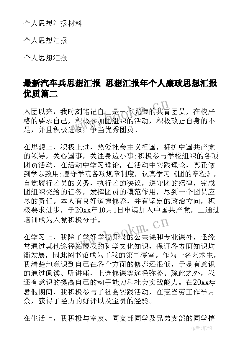 2023年汽车兵思想汇报 思想汇报年个人廉政思想汇报(通用7篇)