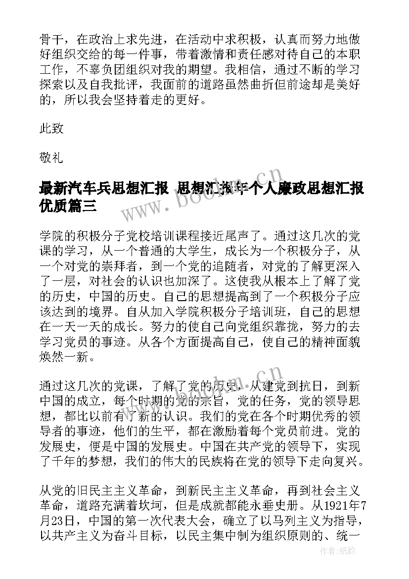 2023年汽车兵思想汇报 思想汇报年个人廉政思想汇报(通用7篇)