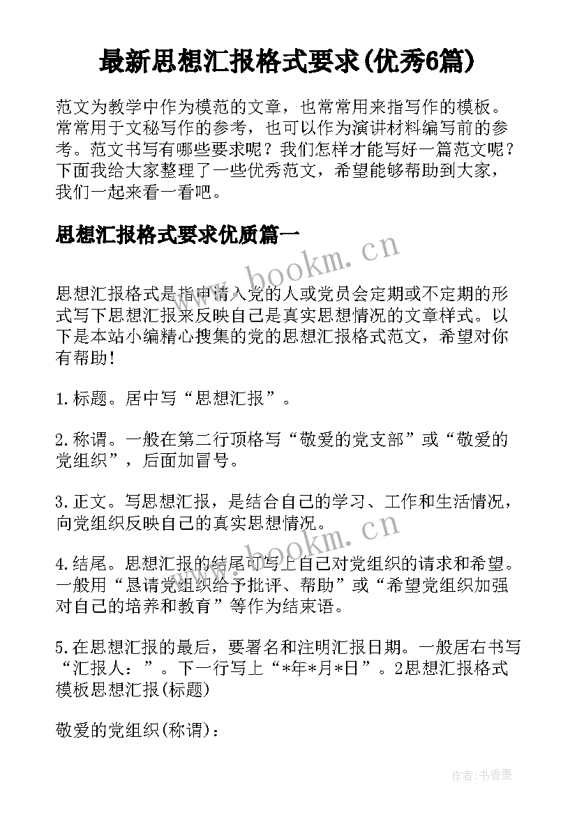 最新思想汇报格式要求(优秀6篇)