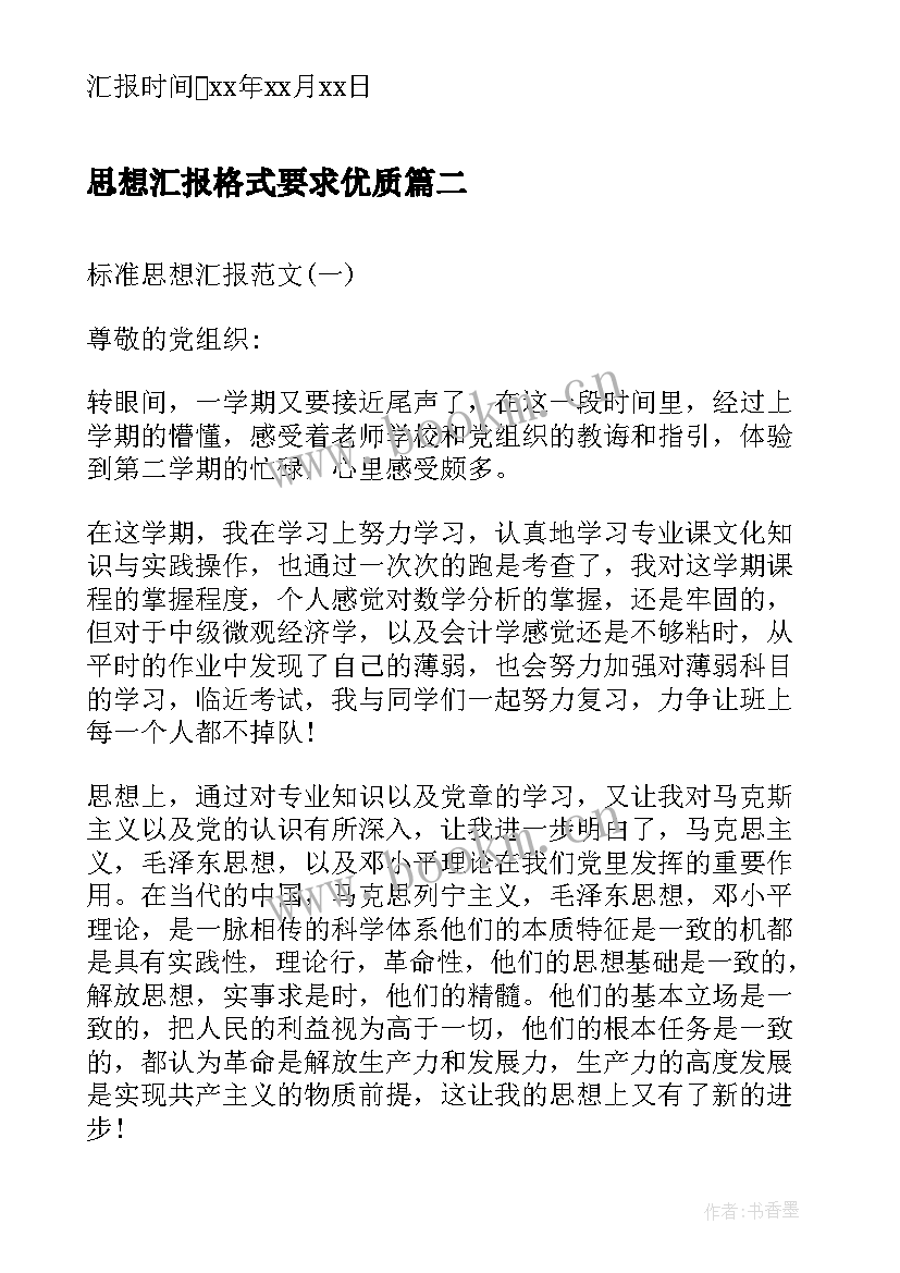 最新思想汇报格式要求(优秀6篇)