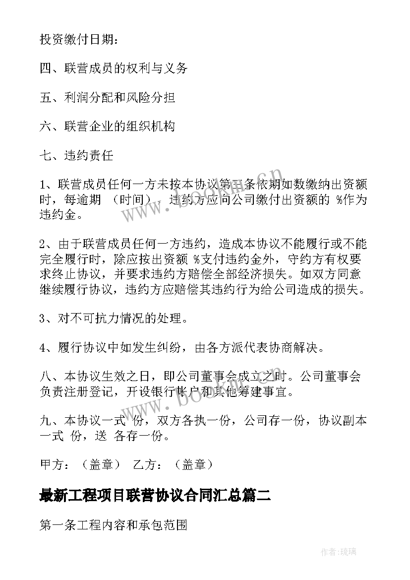 工程项目联营协议合同(优秀8篇)