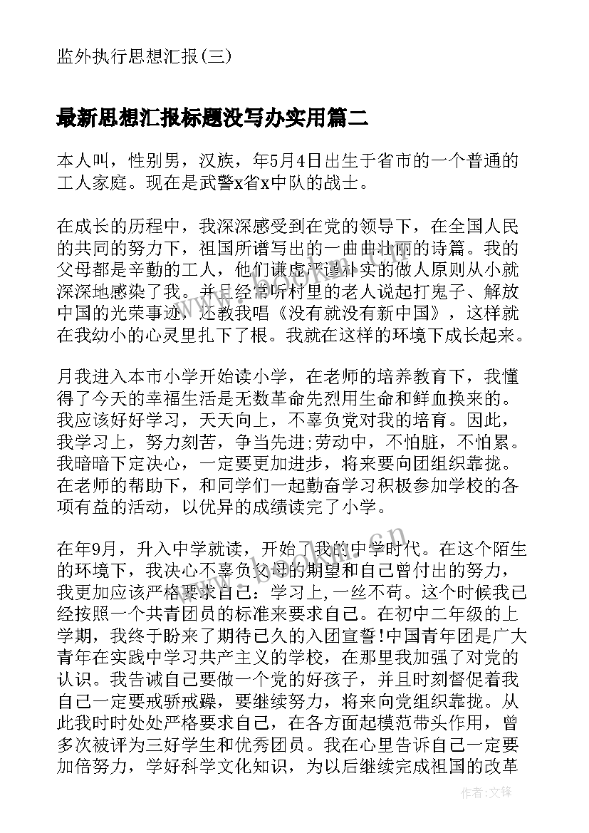 思想汇报标题没写办(通用7篇)