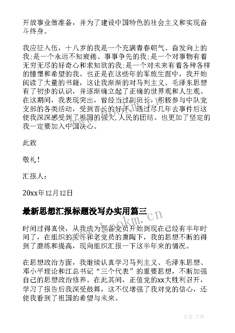 思想汇报标题没写办(通用7篇)