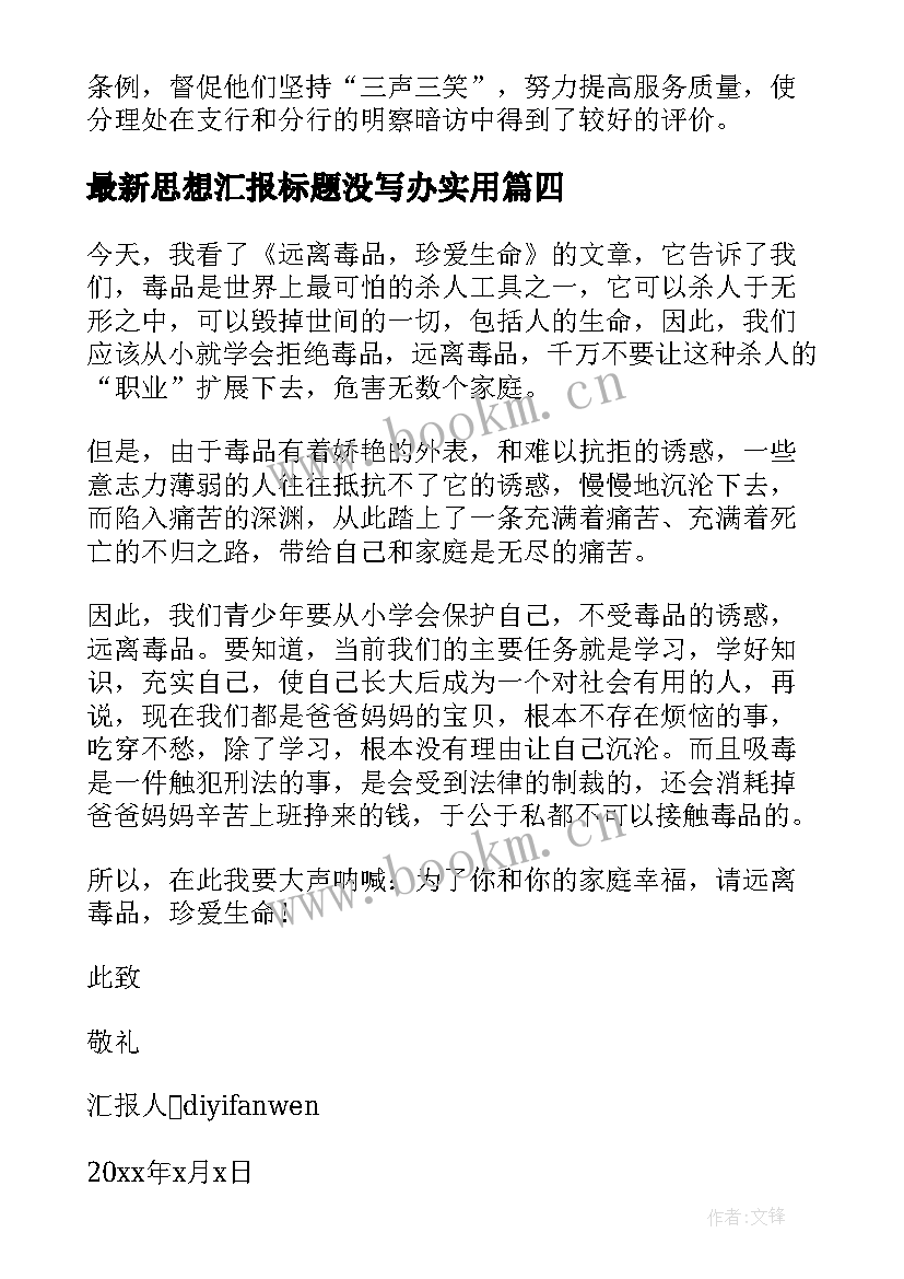 思想汇报标题没写办(通用7篇)