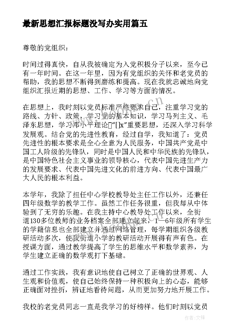 思想汇报标题没写办(通用7篇)