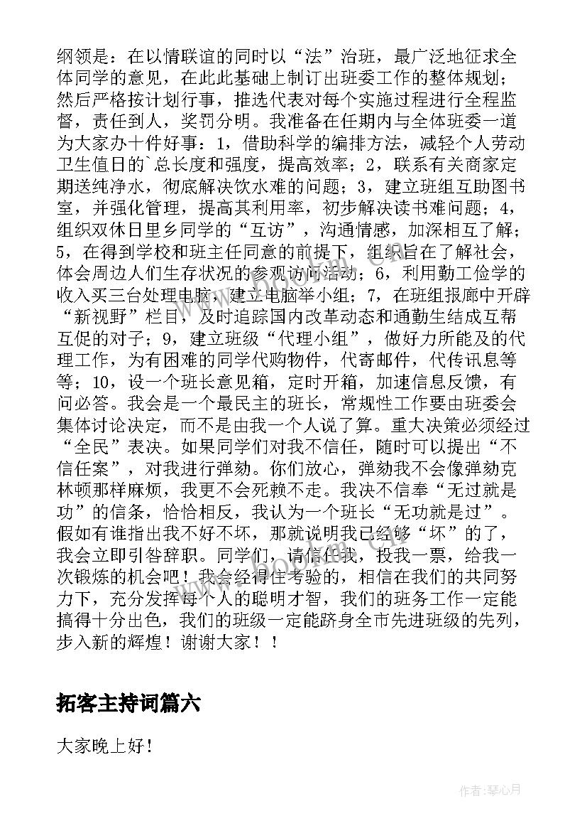 最新拓客主持词(大全7篇)