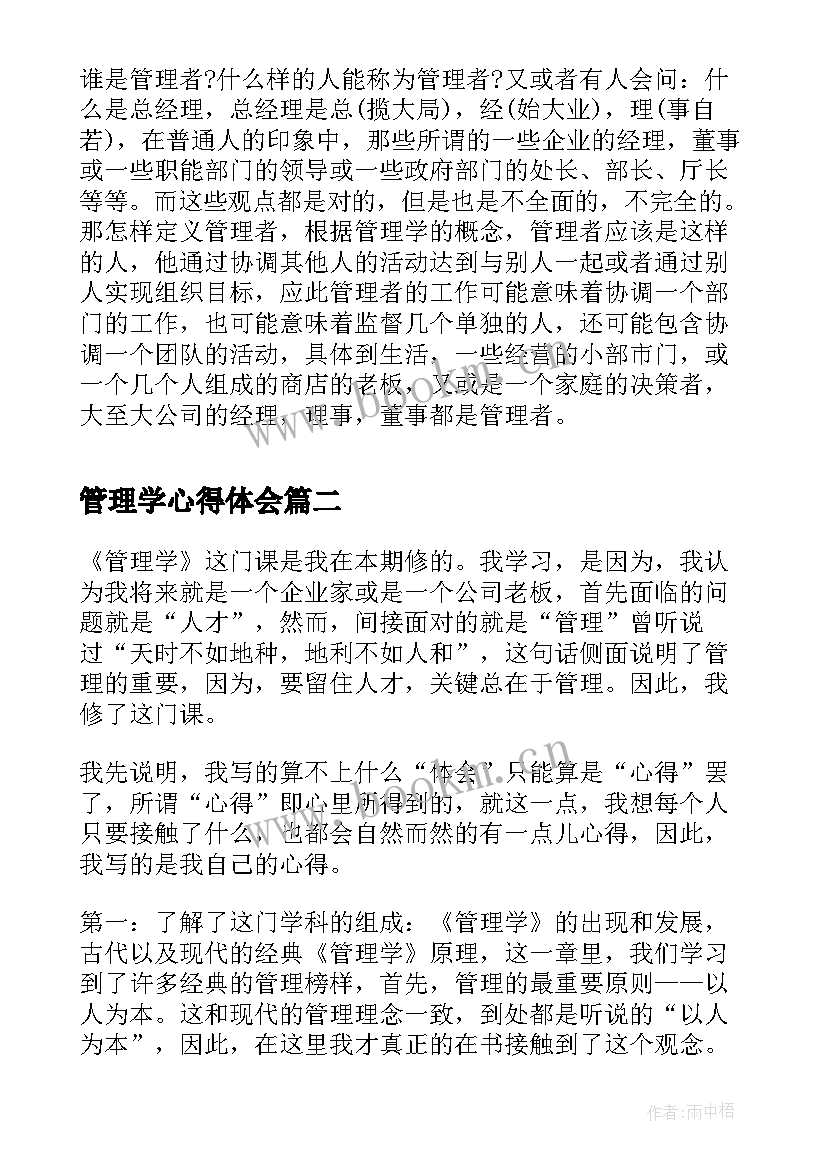 最新管理学心得体会(通用6篇)