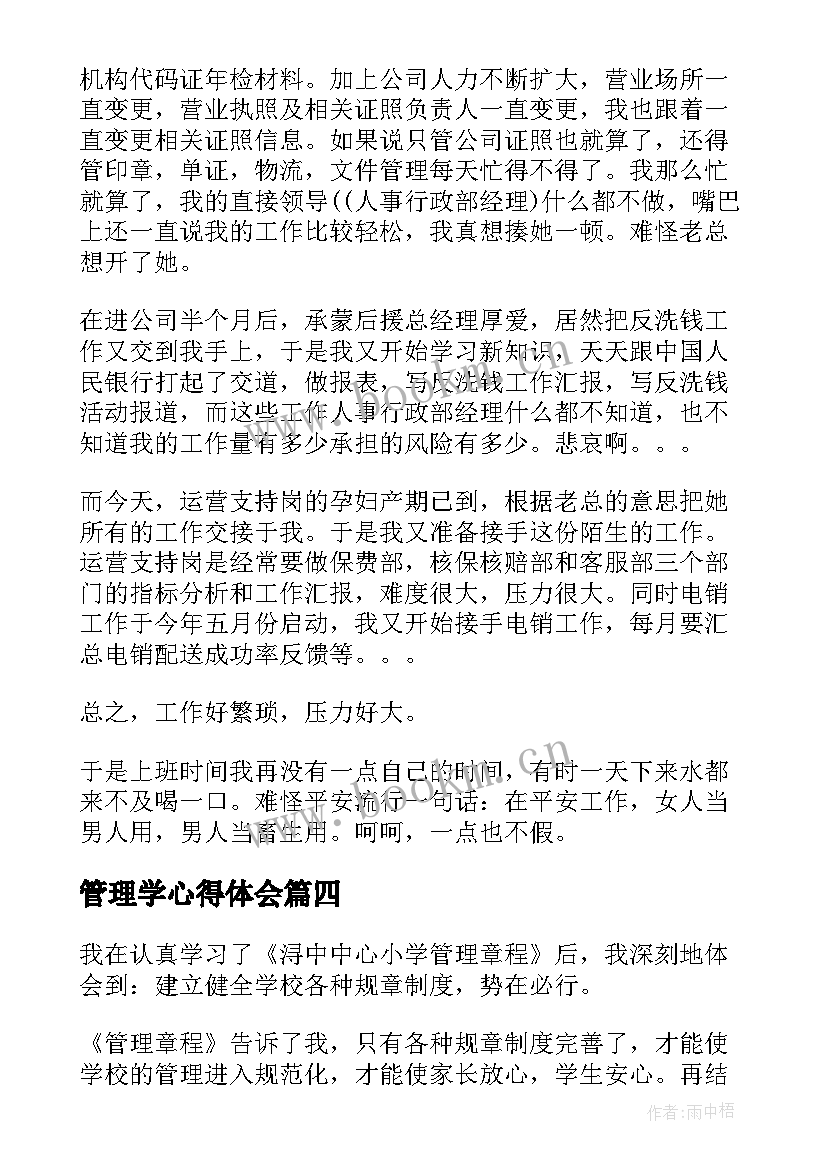 最新管理学心得体会(通用6篇)