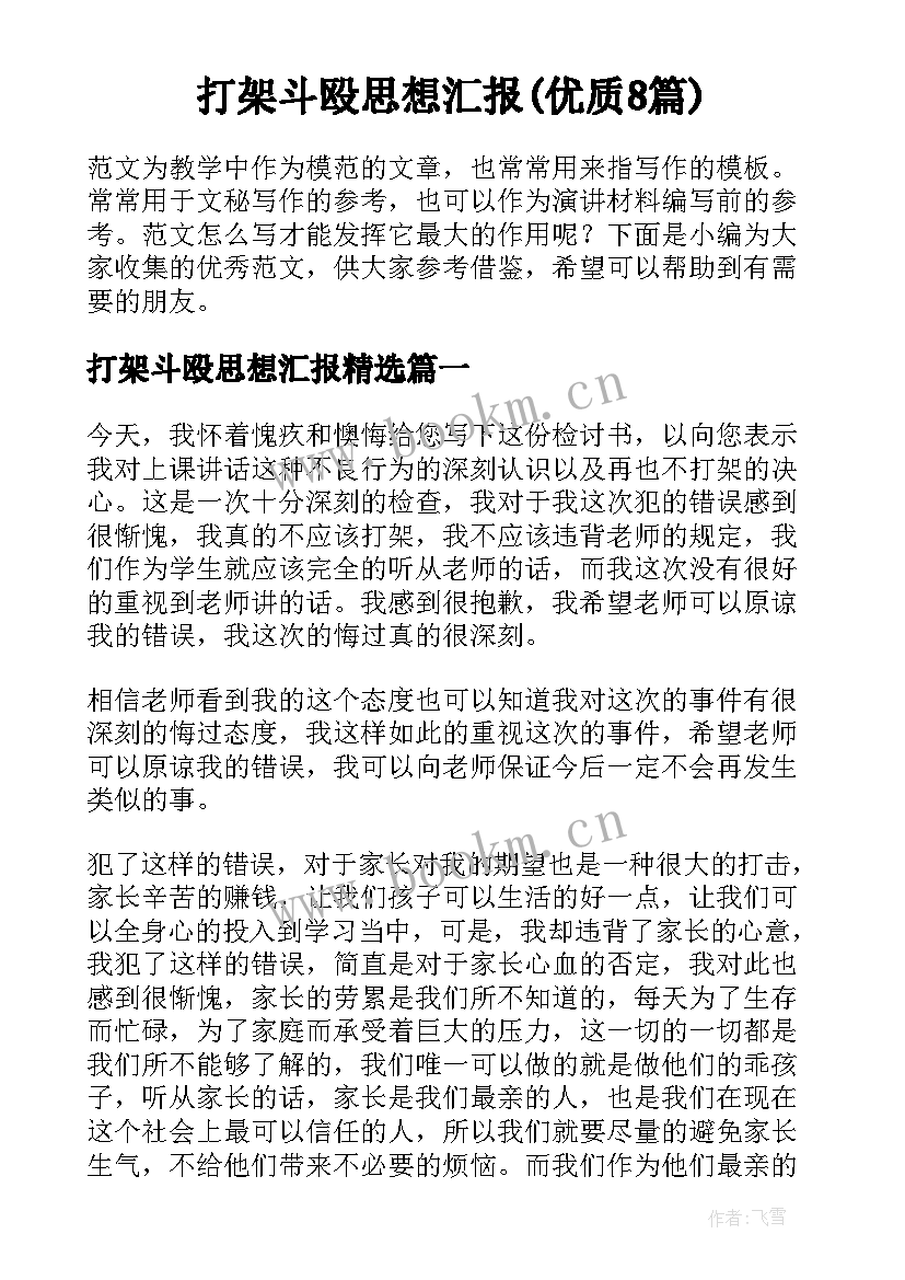 打架斗殴思想汇报(优质8篇)