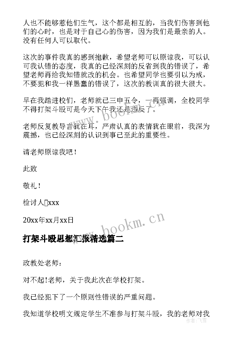 打架斗殴思想汇报(优质8篇)