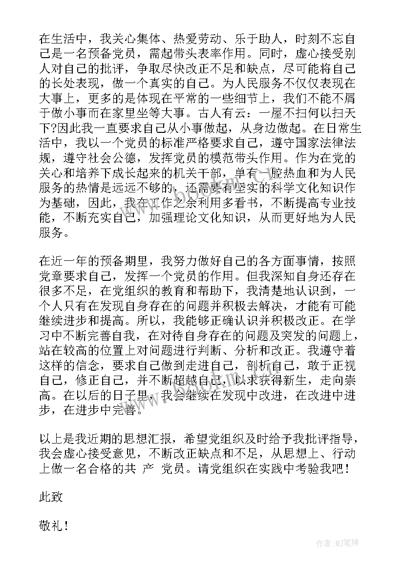 在职职员思想汇报(优质7篇)