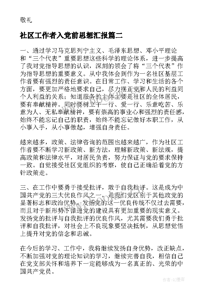 2023年社区工作者入党前思想汇报 社区工作者入党思想汇报(通用9篇)