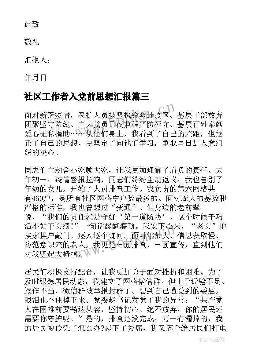 2023年社区工作者入党前思想汇报 社区工作者入党思想汇报(通用9篇)