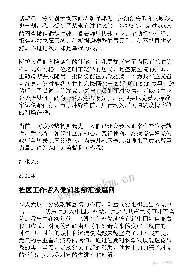 2023年社区工作者入党前思想汇报 社区工作者入党思想汇报(通用9篇)