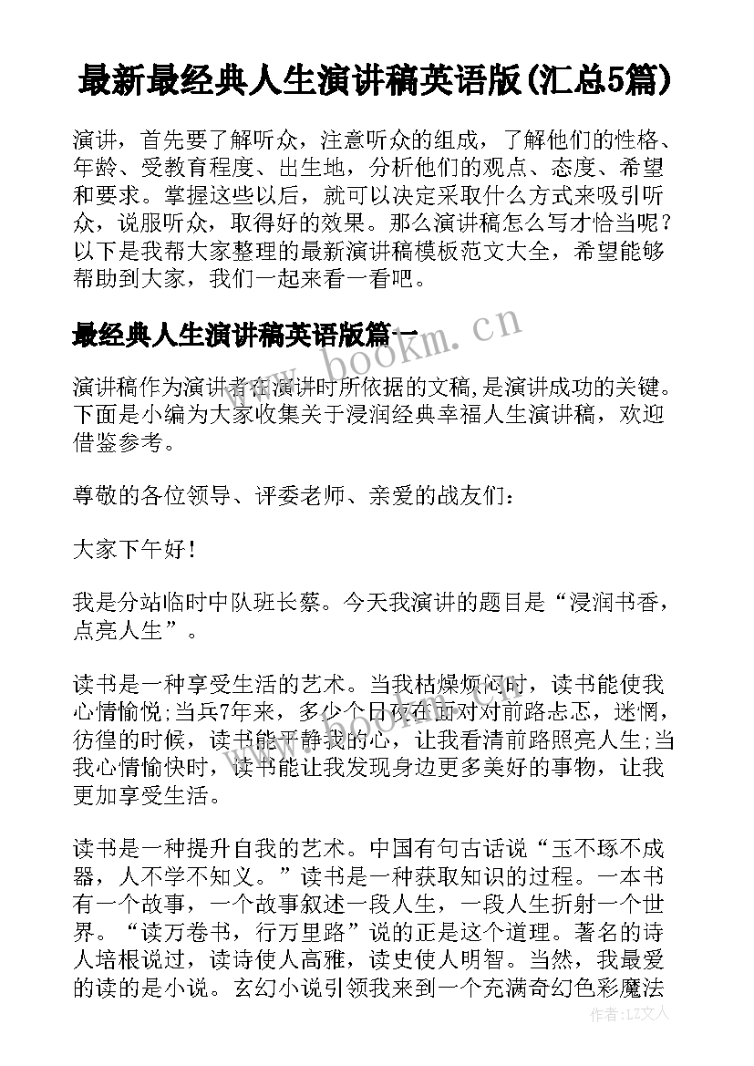 最新最经典人生演讲稿英语版(汇总5篇)