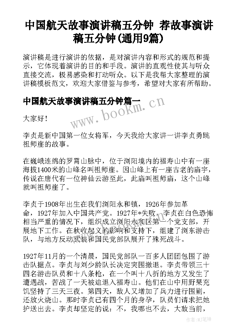 中国航天故事演讲稿五分钟 荐故事演讲稿五分钟(通用9篇)