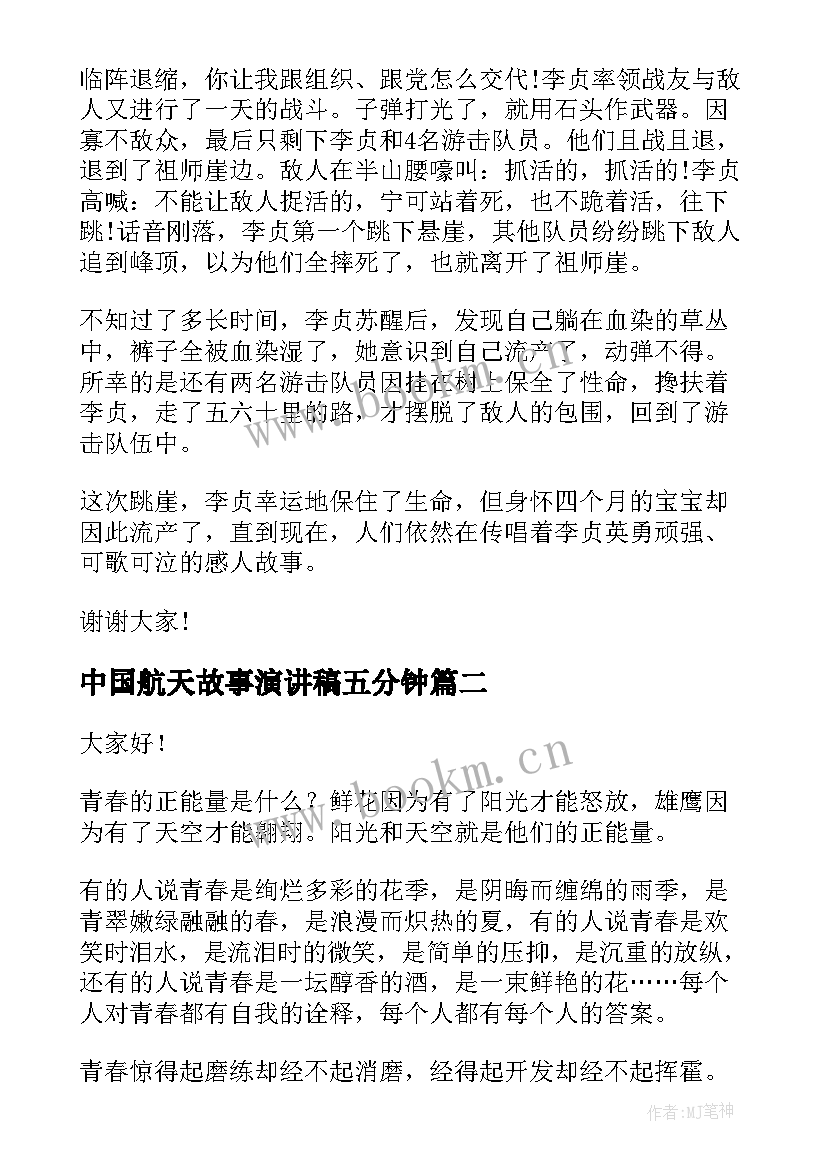 中国航天故事演讲稿五分钟 荐故事演讲稿五分钟(通用9篇)