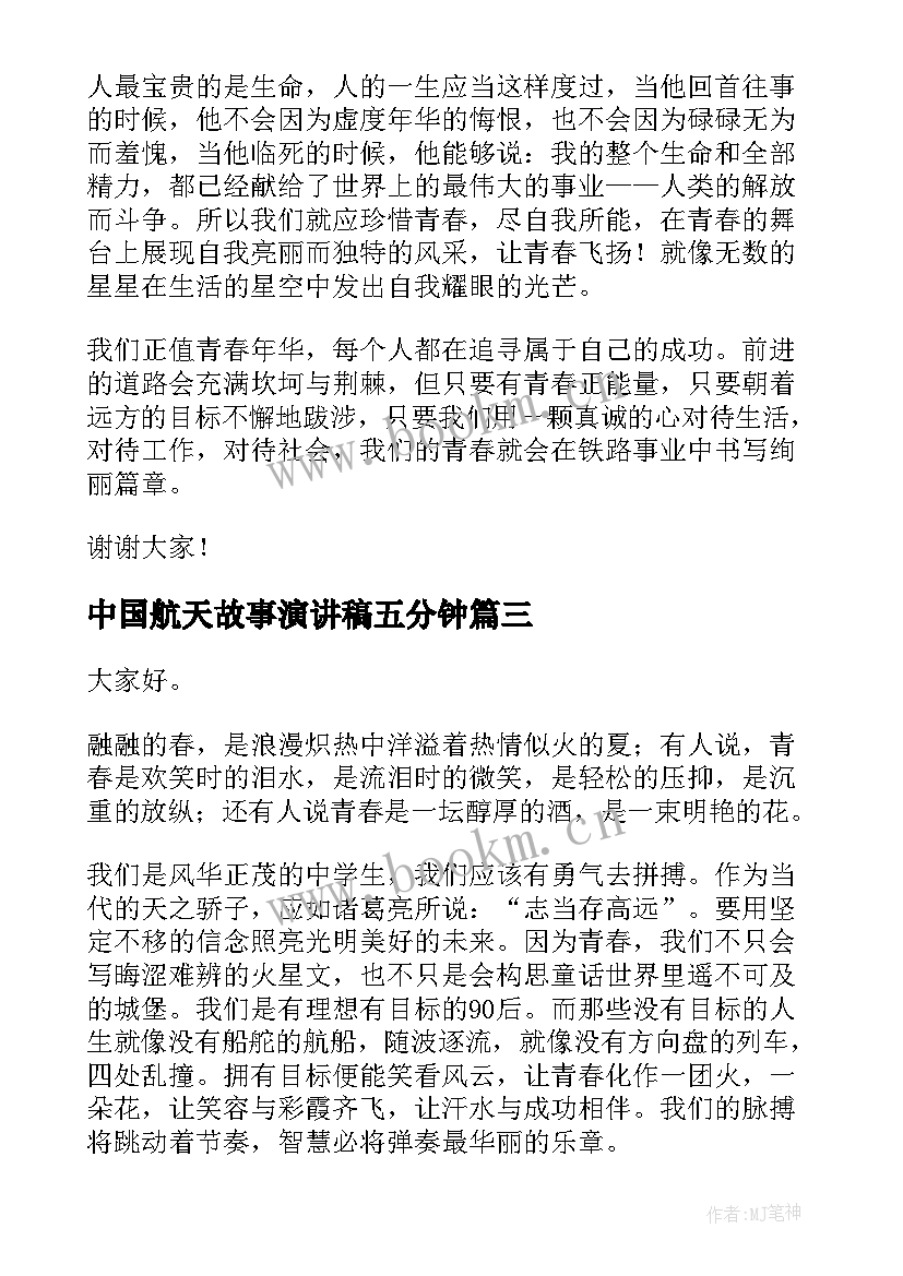 中国航天故事演讲稿五分钟 荐故事演讲稿五分钟(通用9篇)