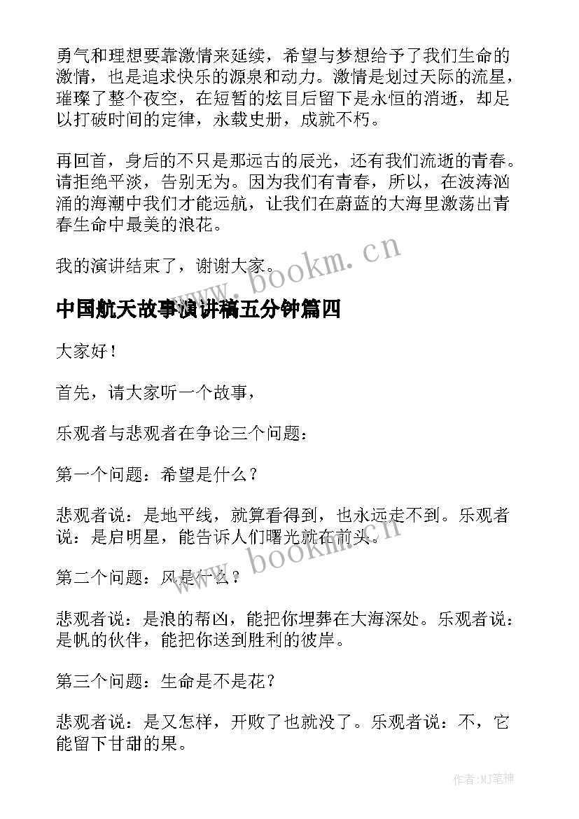 中国航天故事演讲稿五分钟 荐故事演讲稿五分钟(通用9篇)