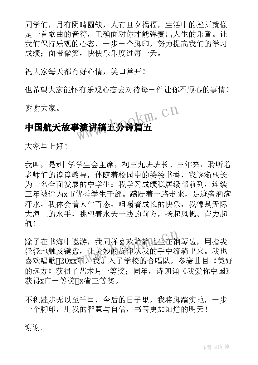 中国航天故事演讲稿五分钟 荐故事演讲稿五分钟(通用9篇)