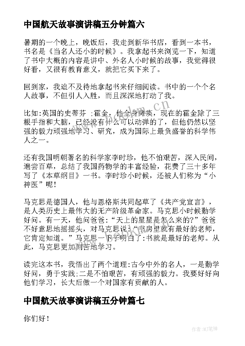 中国航天故事演讲稿五分钟 荐故事演讲稿五分钟(通用9篇)