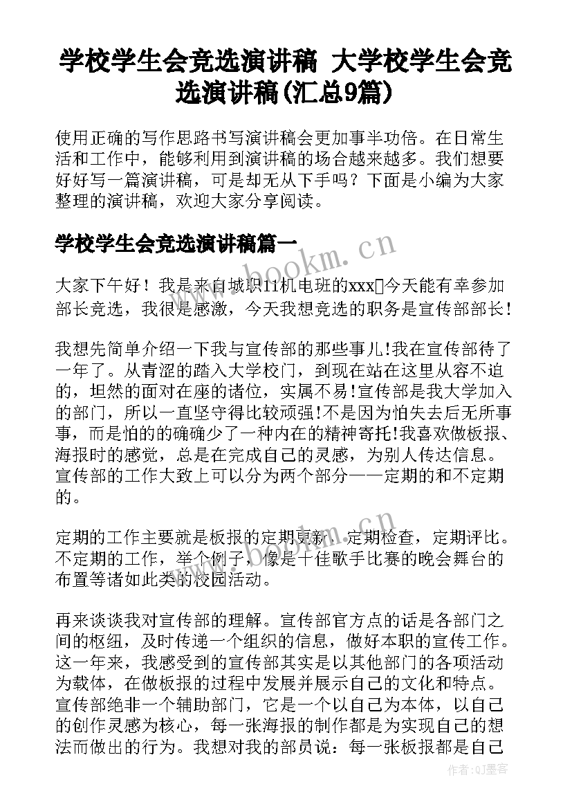 学校学生会竞选演讲稿 大学校学生会竞选演讲稿(汇总9篇)