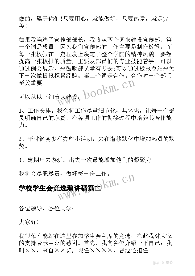 学校学生会竞选演讲稿 大学校学生会竞选演讲稿(汇总9篇)