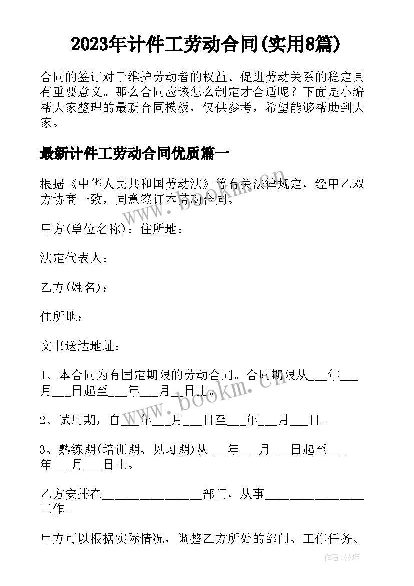 2023年计件工劳动合同(实用8篇)