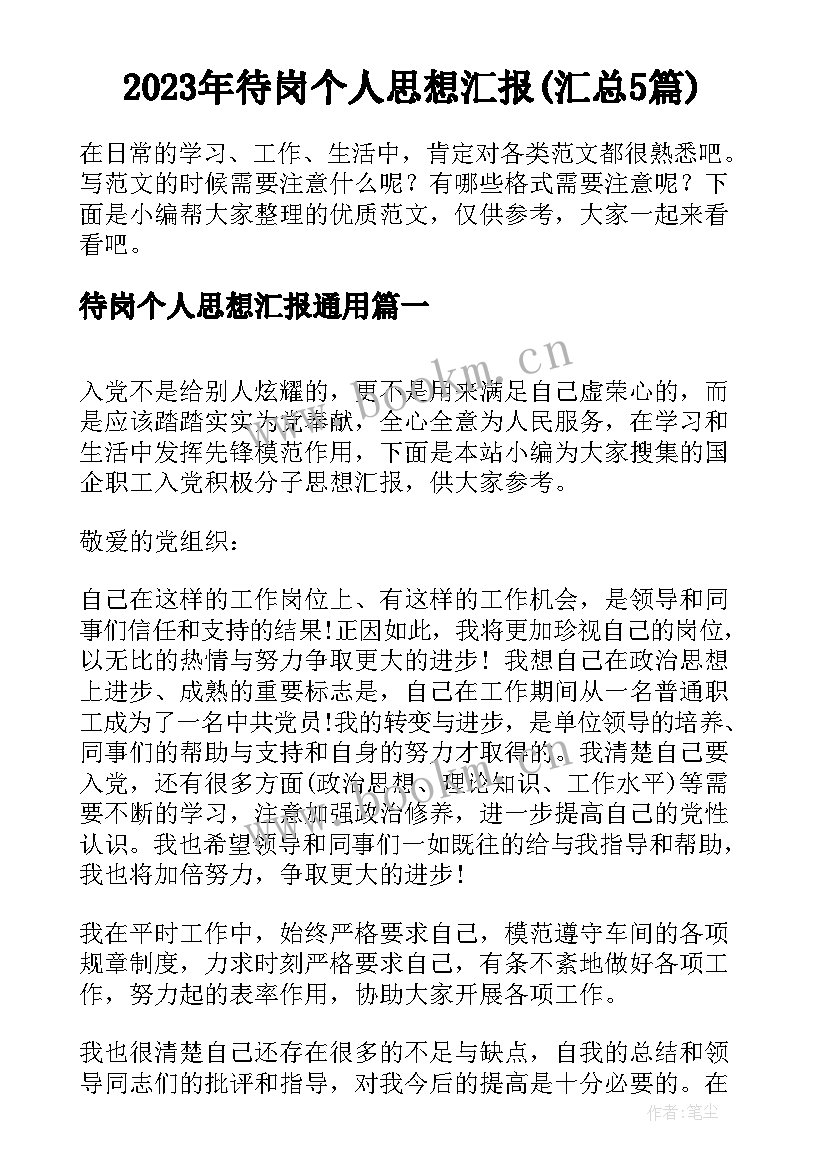 2023年待岗个人思想汇报(汇总5篇)