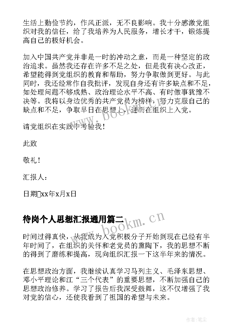 2023年待岗个人思想汇报(汇总5篇)