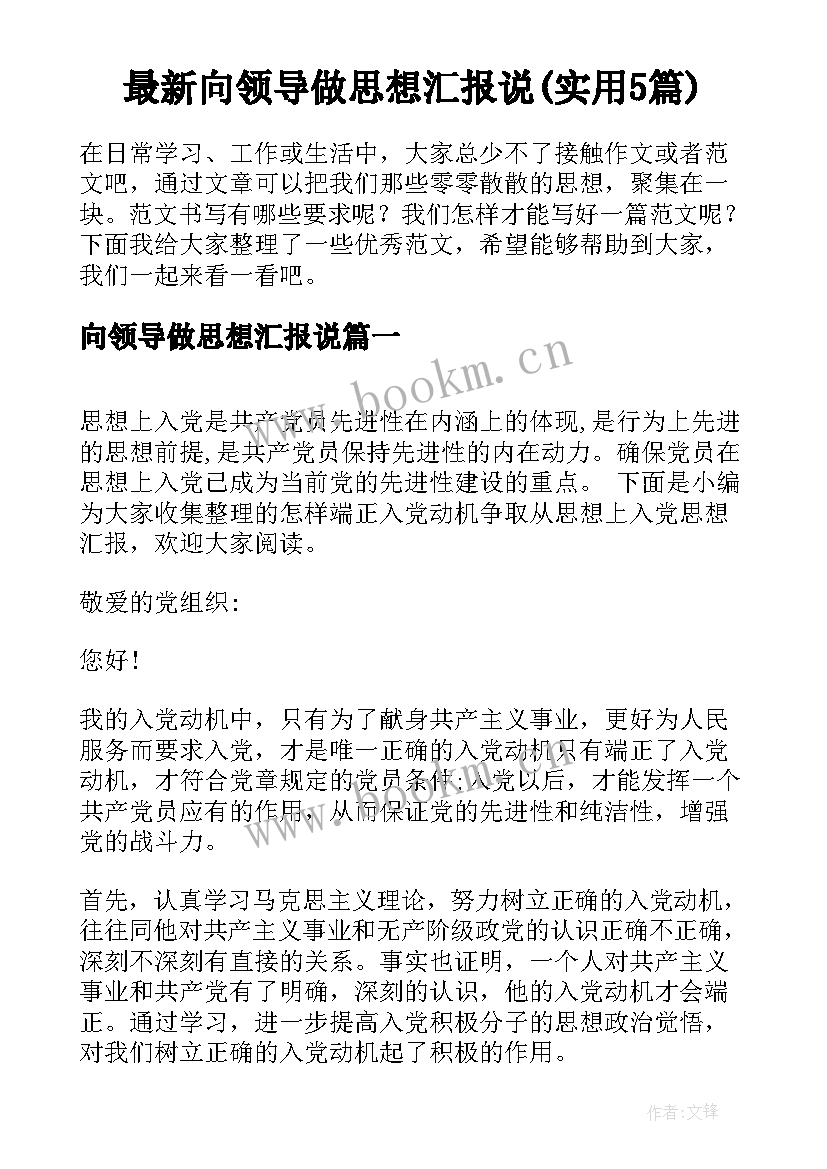 最新向领导做思想汇报说(实用5篇)