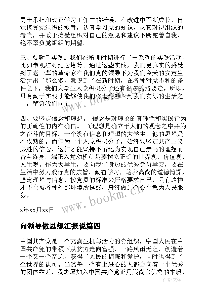 最新向领导做思想汇报说(实用5篇)