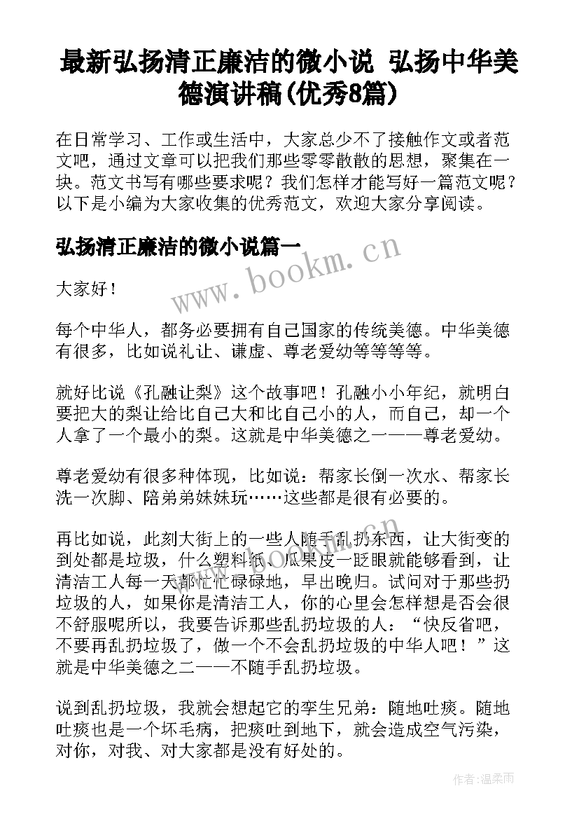 最新弘扬清正廉洁的微小说 弘扬中华美德演讲稿(优秀8篇)