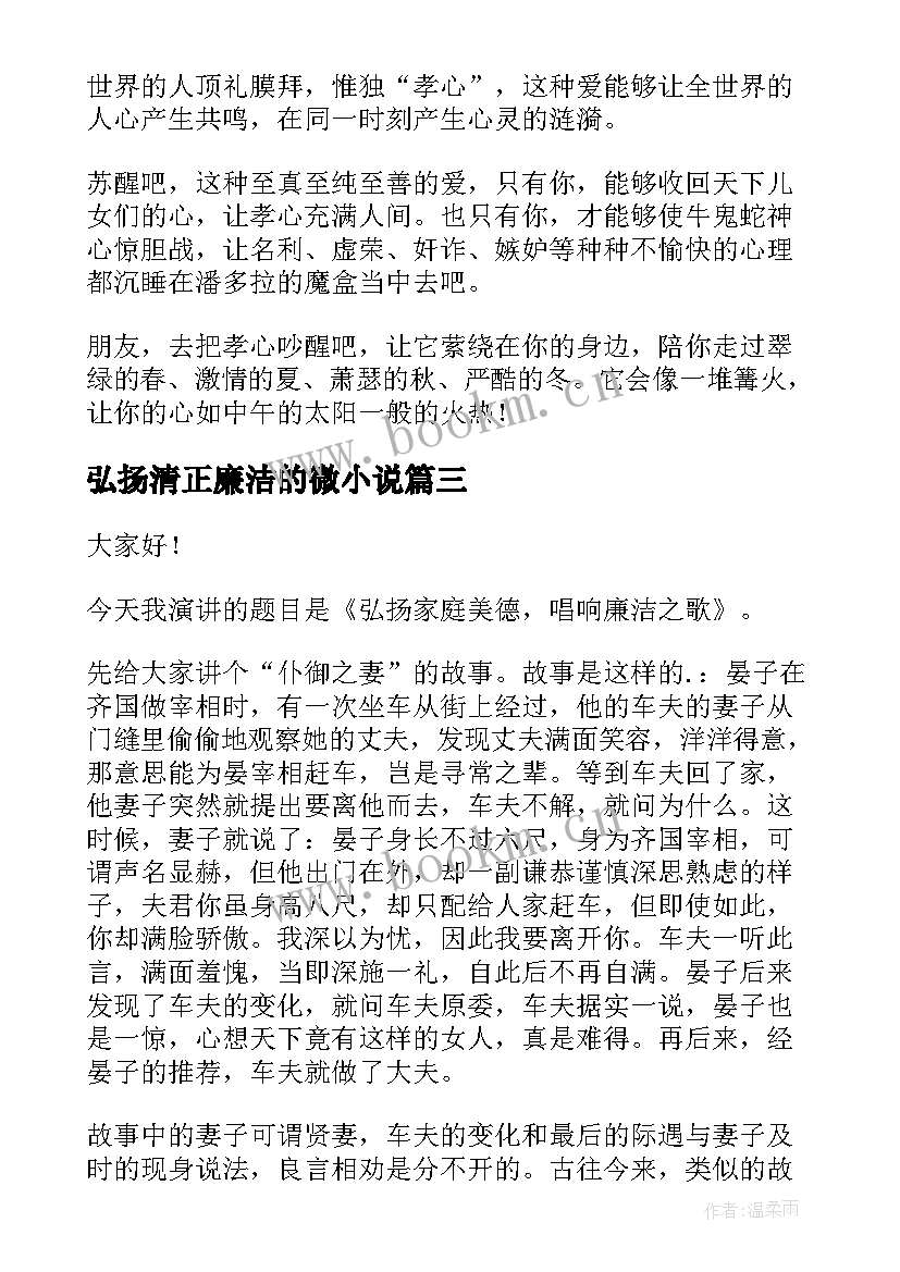 最新弘扬清正廉洁的微小说 弘扬中华美德演讲稿(优秀8篇)