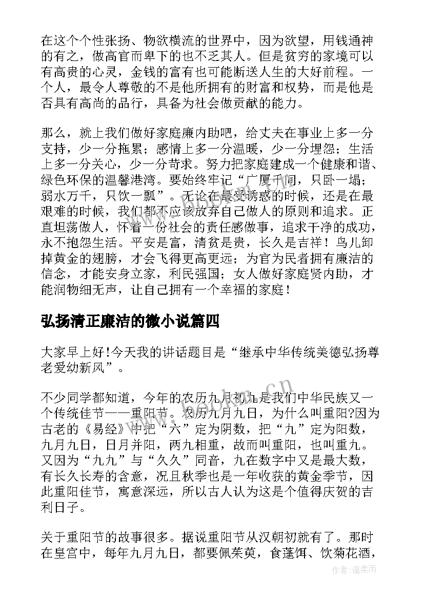 最新弘扬清正廉洁的微小说 弘扬中华美德演讲稿(优秀8篇)