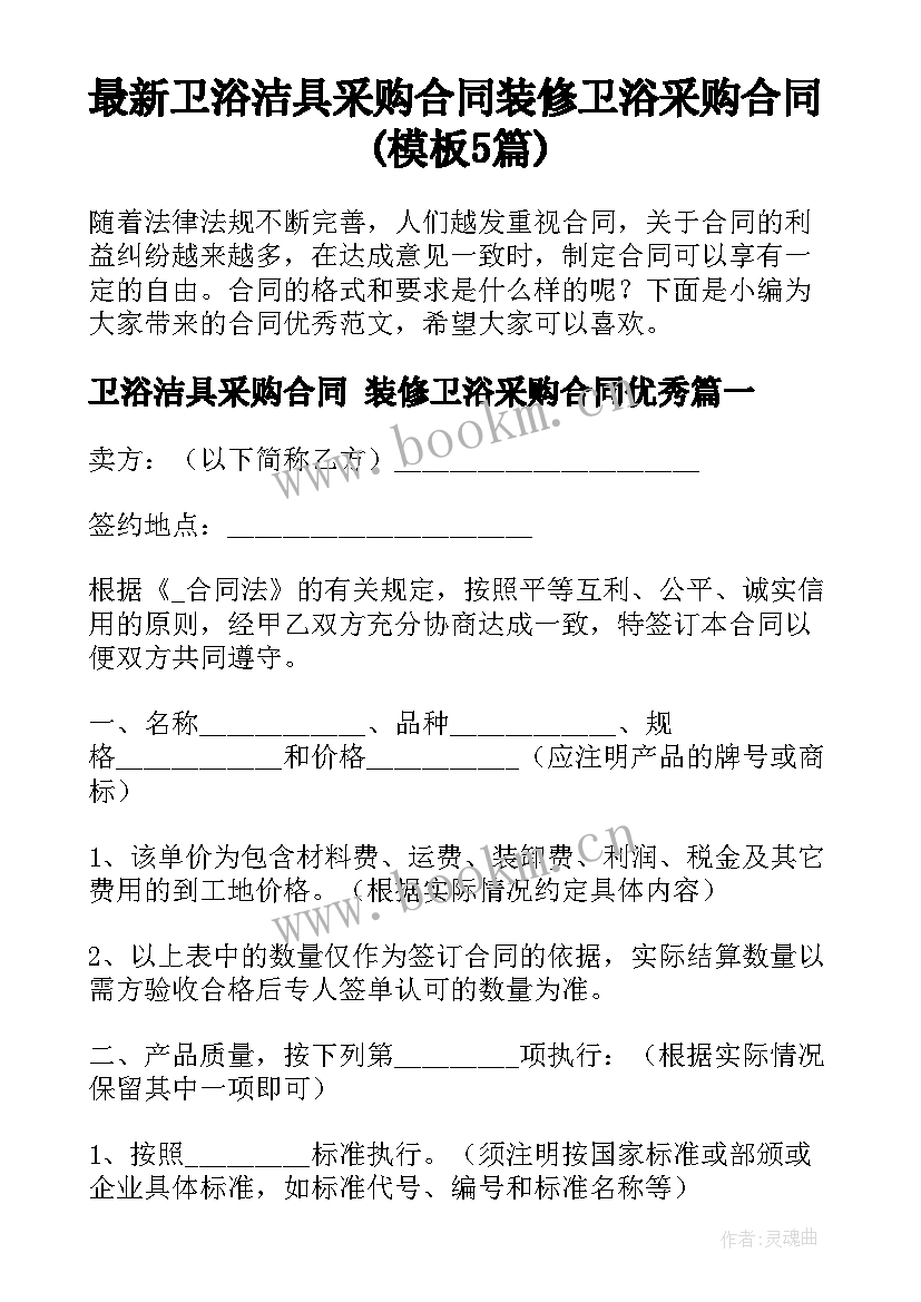 最新卫浴洁具采购合同 装修卫浴采购合同(模板5篇)