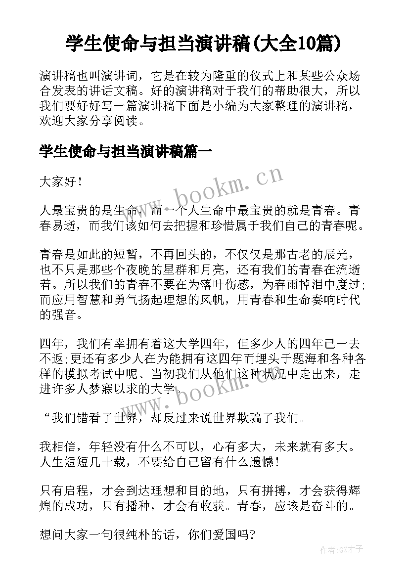 学生使命与担当演讲稿(大全10篇)