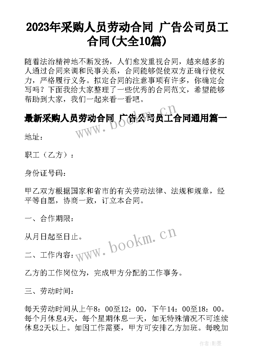 2023年采购人员劳动合同 广告公司员工合同(大全10篇)