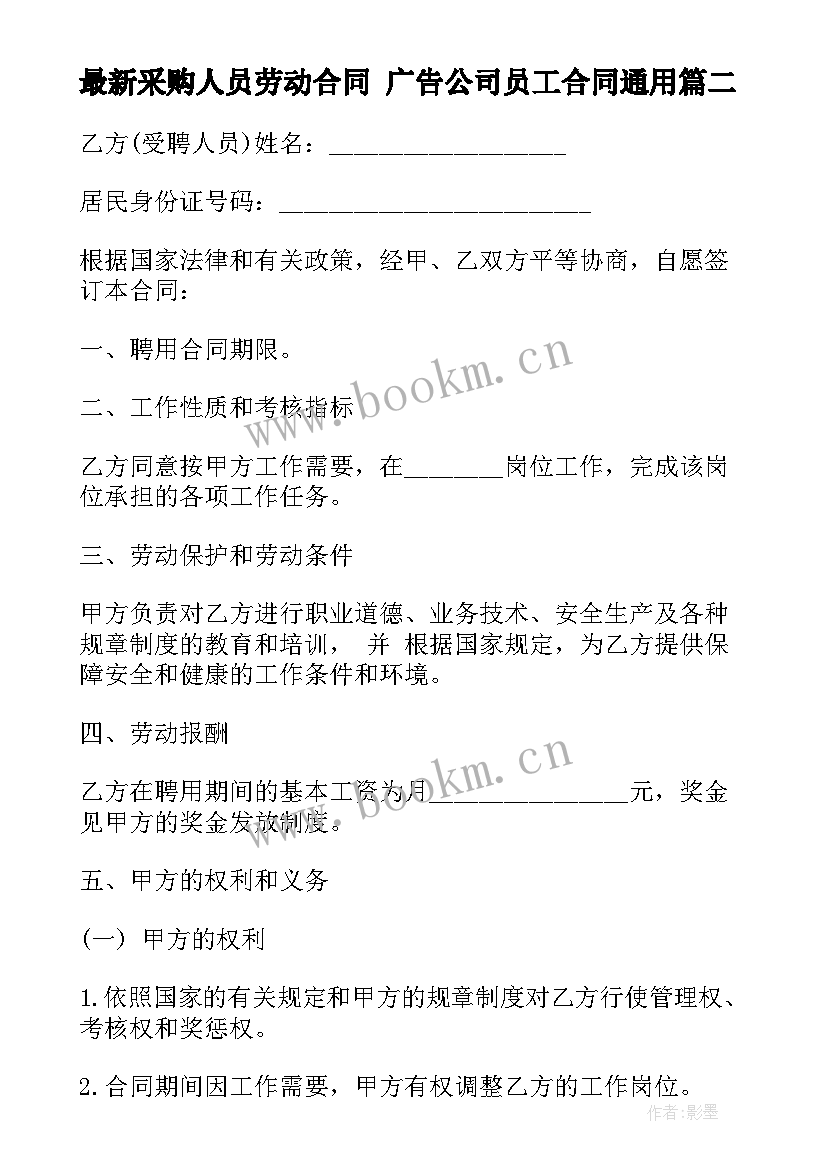 2023年采购人员劳动合同 广告公司员工合同(大全10篇)