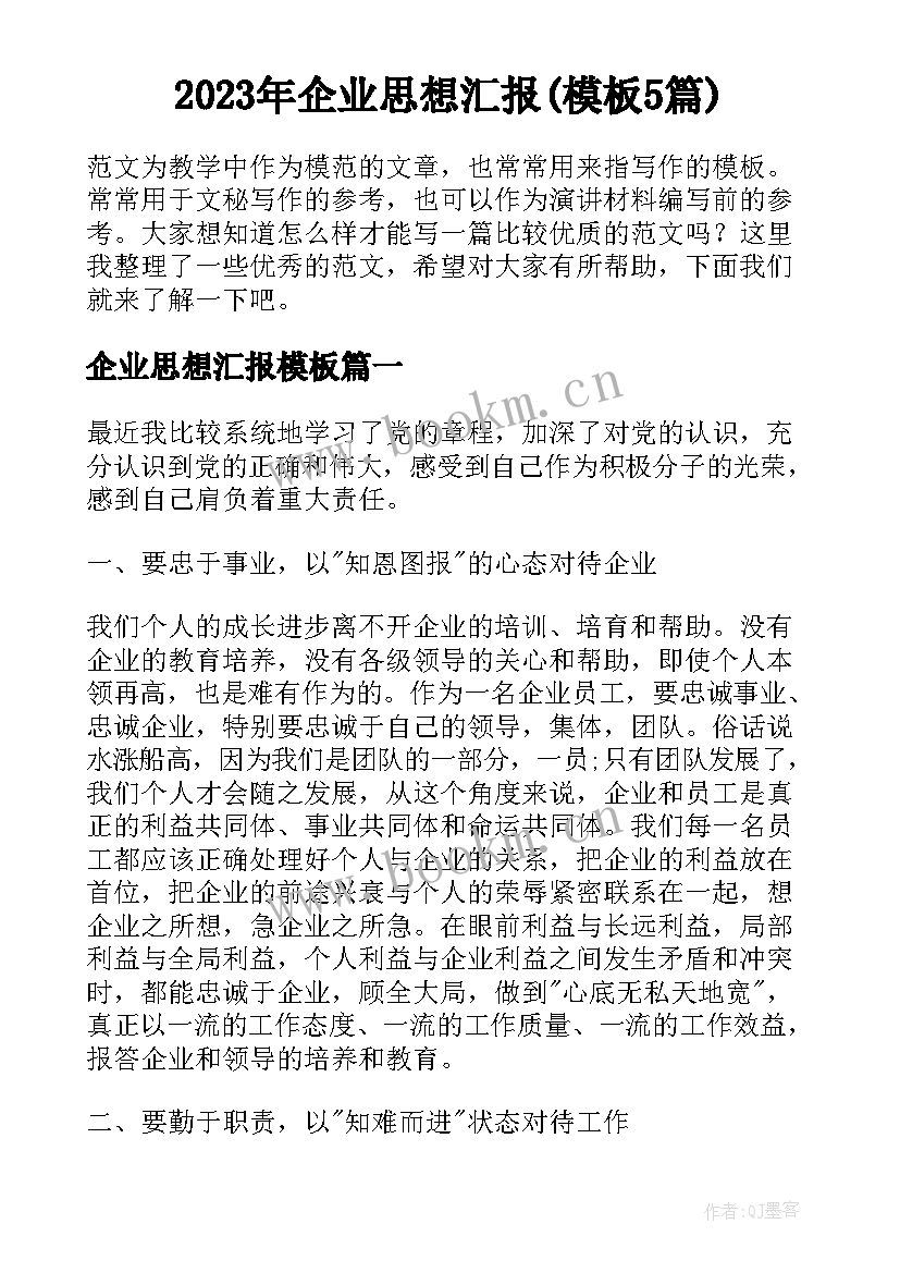 2023年企业思想汇报(模板5篇)