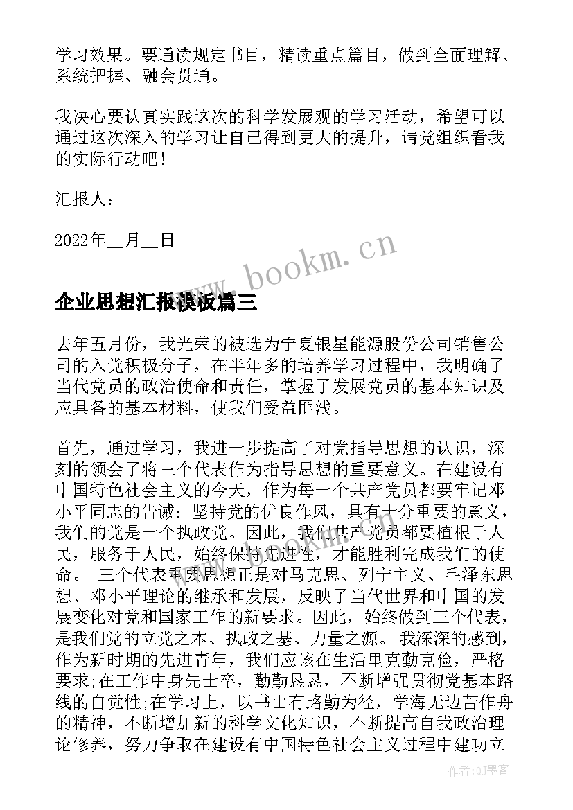 2023年企业思想汇报(模板5篇)