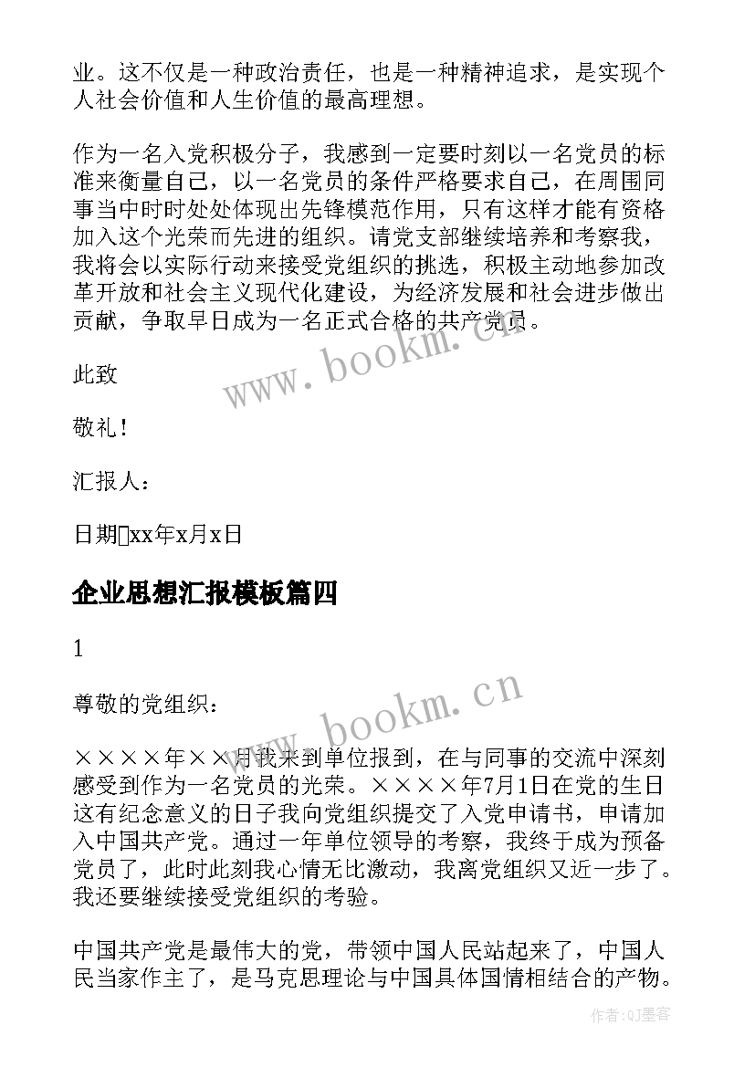 2023年企业思想汇报(模板5篇)