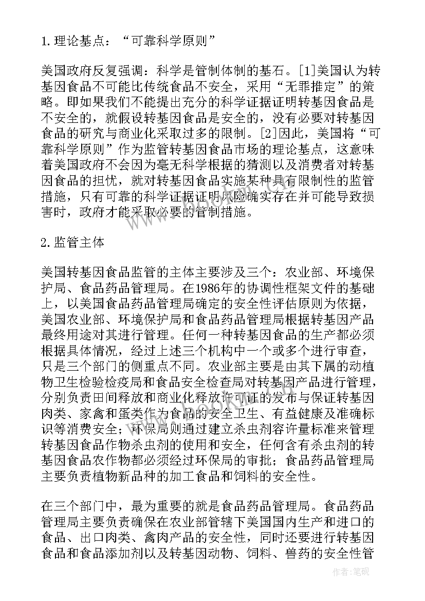 学法律法规思想汇报 转基因食品安全法律制度研究(通用5篇)