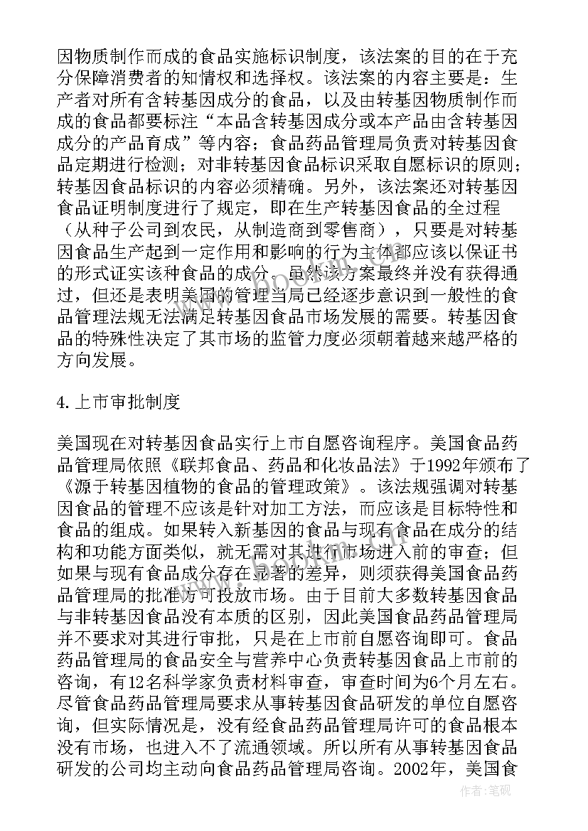 学法律法规思想汇报 转基因食品安全法律制度研究(通用5篇)