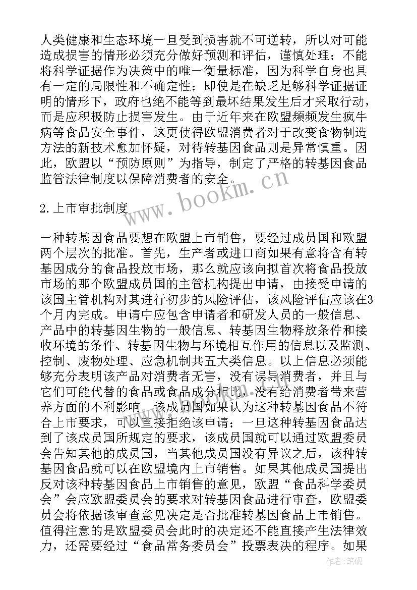 学法律法规思想汇报 转基因食品安全法律制度研究(通用5篇)