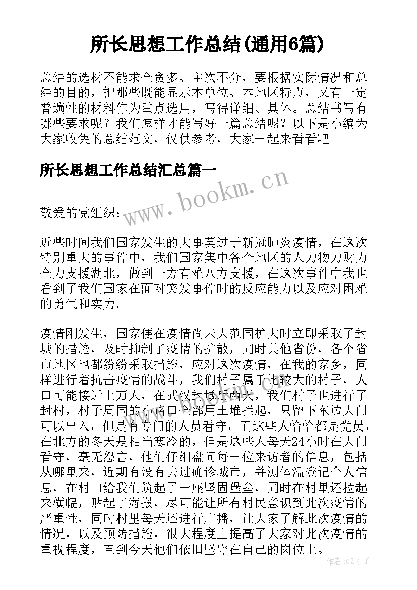 所长思想工作总结(通用6篇)