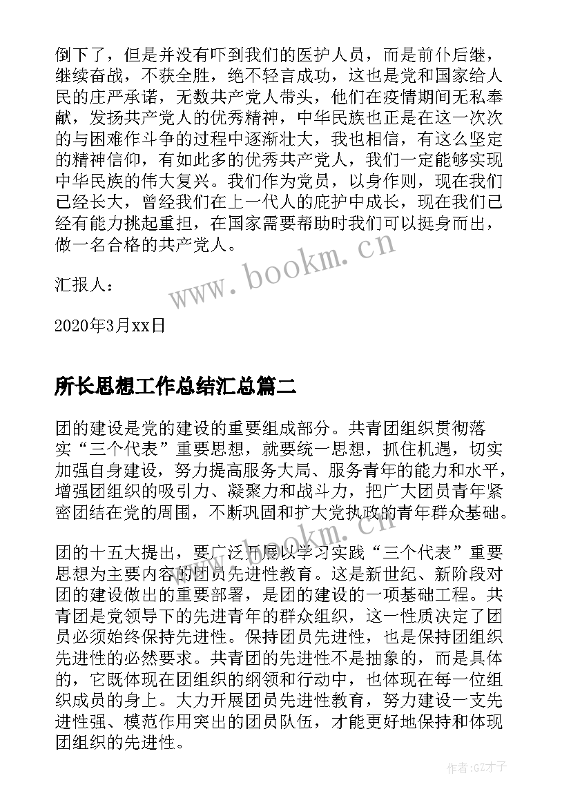 所长思想工作总结(通用6篇)