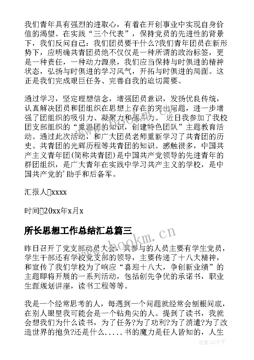 所长思想工作总结(通用6篇)