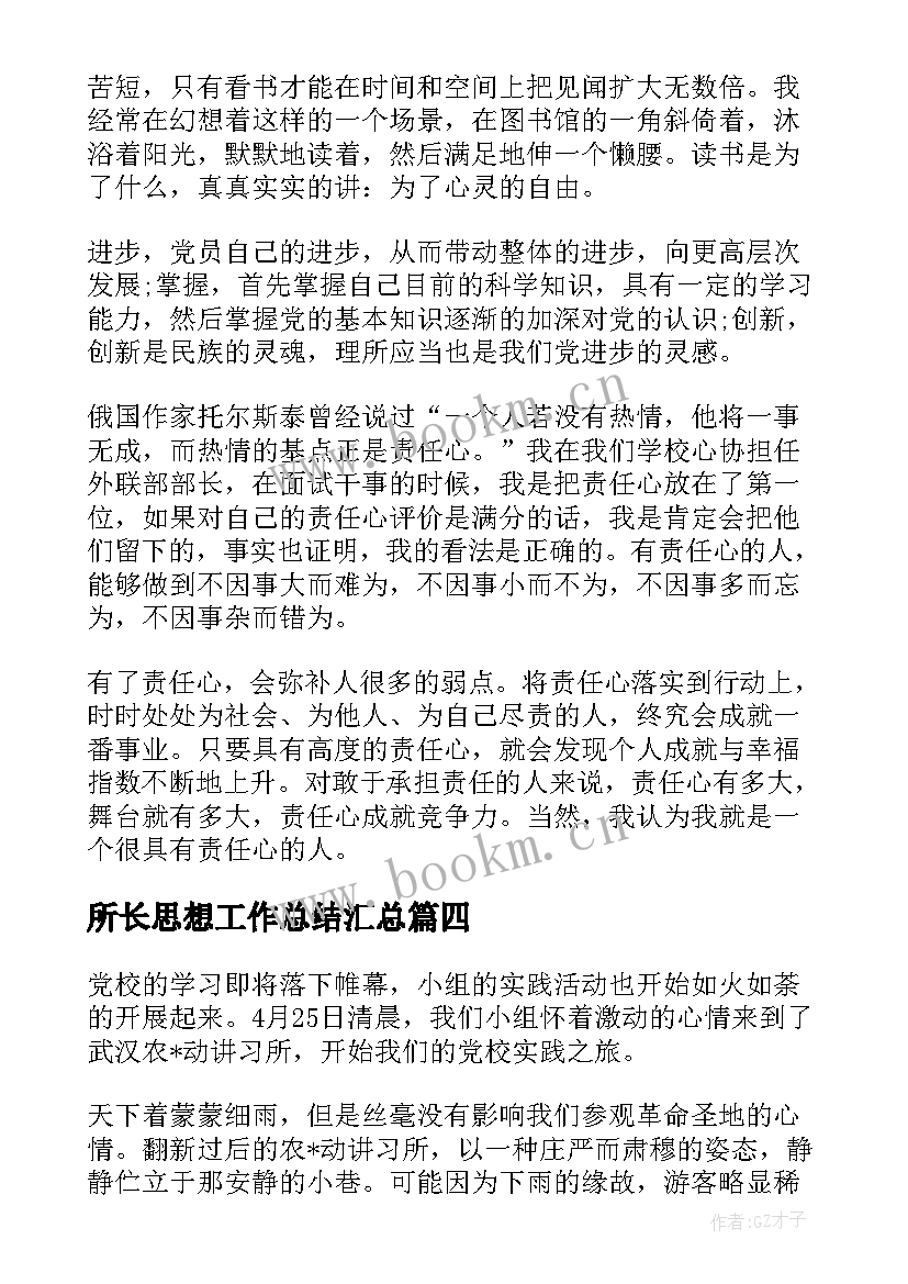 所长思想工作总结(通用6篇)