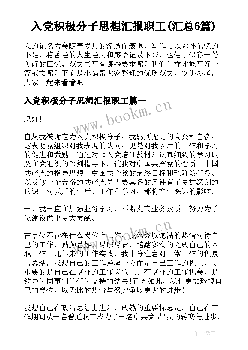 入党积极分子思想汇报职工(汇总6篇)